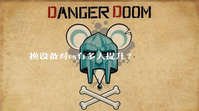 换设备对cs有多大提升?